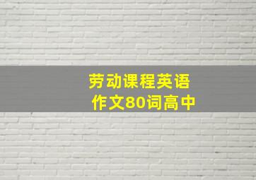 劳动课程英语作文80词高中