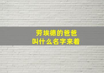 劳埃德的爸爸叫什么名字来着