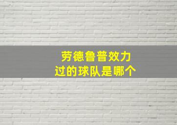 劳德鲁普效力过的球队是哪个