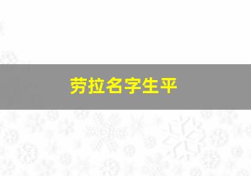 劳拉名字生平