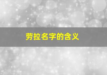 劳拉名字的含义