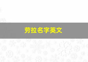 劳拉名字英文