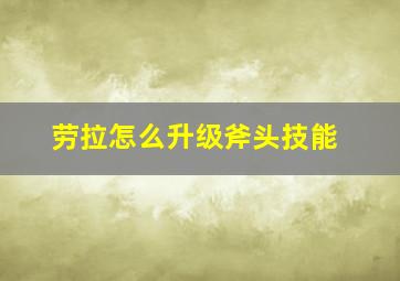 劳拉怎么升级斧头技能