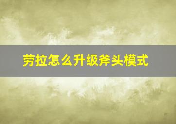 劳拉怎么升级斧头模式