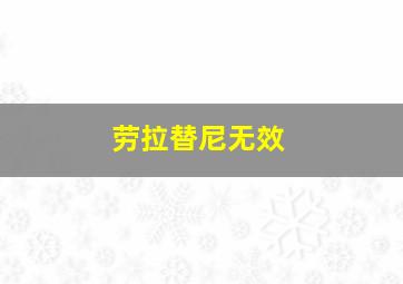 劳拉替尼无效