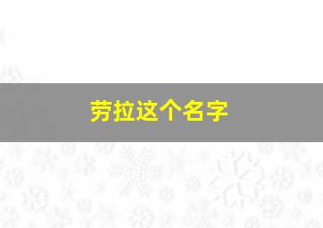 劳拉这个名字