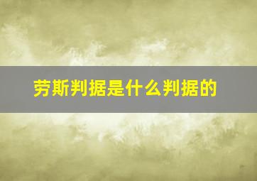 劳斯判据是什么判据的