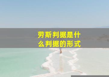 劳斯判据是什么判据的形式