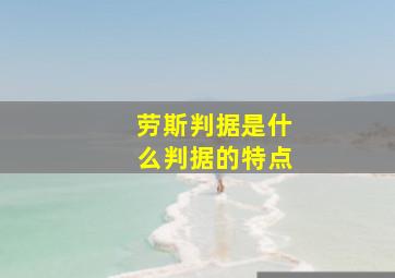 劳斯判据是什么判据的特点