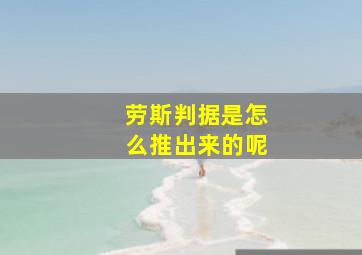 劳斯判据是怎么推出来的呢