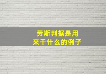 劳斯判据是用来干什么的例子