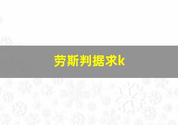 劳斯判据求k