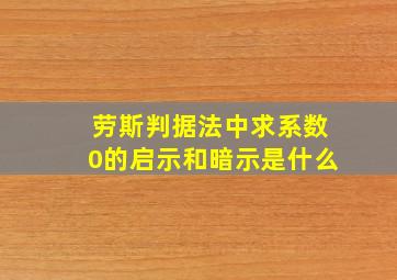 劳斯判据法中求系数0的启示和暗示是什么