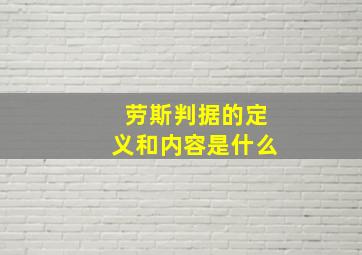 劳斯判据的定义和内容是什么