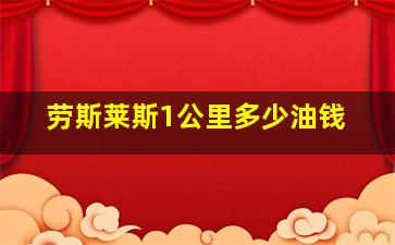 劳斯莱斯1公里多少油钱