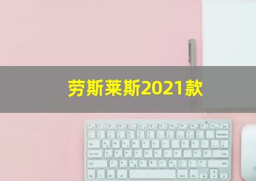 劳斯莱斯2021款