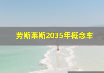 劳斯莱斯2035年概念车