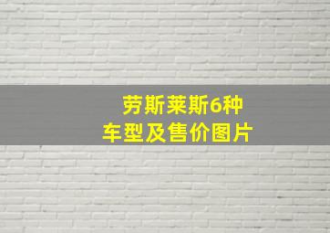 劳斯莱斯6种车型及售价图片