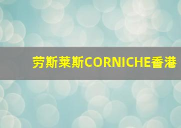 劳斯莱斯CORNICHE香港