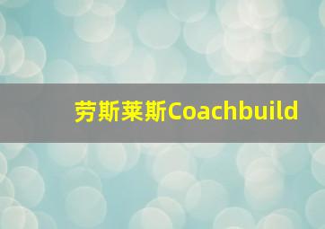 劳斯莱斯Coachbuild