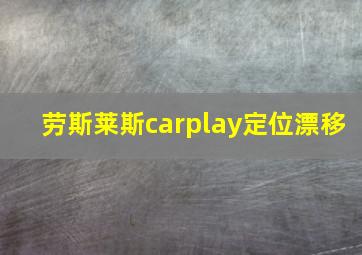 劳斯莱斯carplay定位漂移