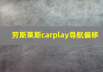 劳斯莱斯carplay导航偏移