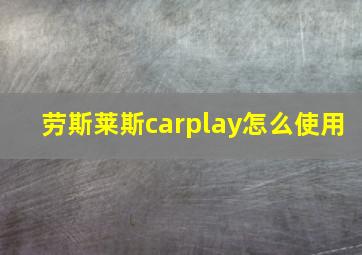 劳斯莱斯carplay怎么使用