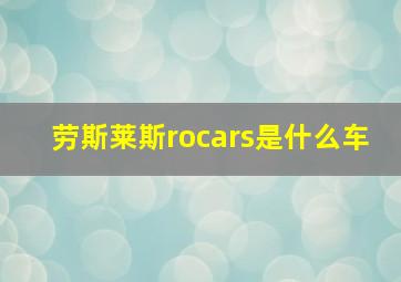 劳斯莱斯rocars是什么车