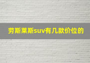 劳斯莱斯suv有几款价位的