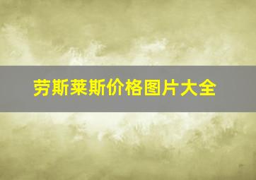 劳斯莱斯价格图片大全