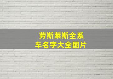 劳斯莱斯全系车名字大全图片