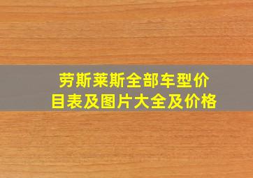 劳斯莱斯全部车型价目表及图片大全及价格