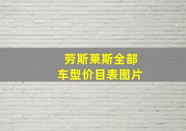 劳斯莱斯全部车型价目表图片