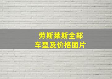 劳斯莱斯全部车型及价格图片