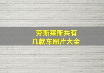 劳斯莱斯共有几款车图片大全