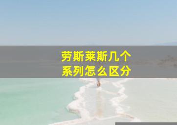 劳斯莱斯几个系列怎么区分