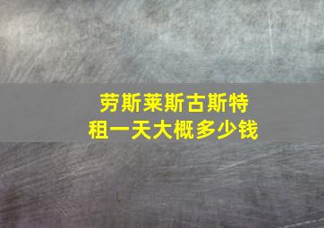 劳斯莱斯古斯特租一天大概多少钱