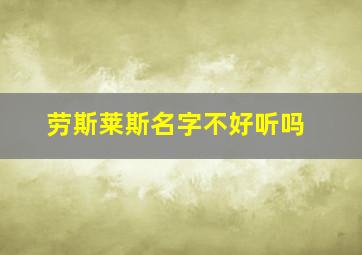 劳斯莱斯名字不好听吗