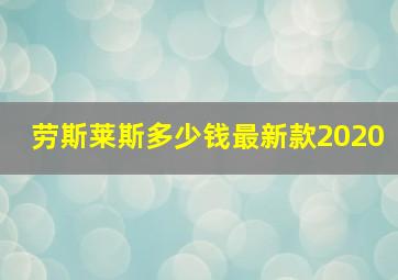 劳斯莱斯多少钱最新款2020