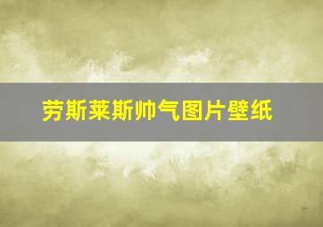 劳斯莱斯帅气图片壁纸