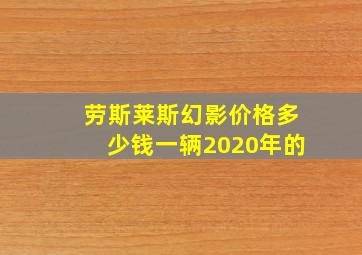 劳斯莱斯幻影价格多少钱一辆2020年的