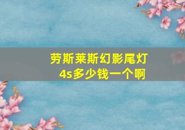 劳斯莱斯幻影尾灯4s多少钱一个啊