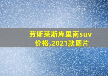 劳斯莱斯库里南suv价格,2021款图片