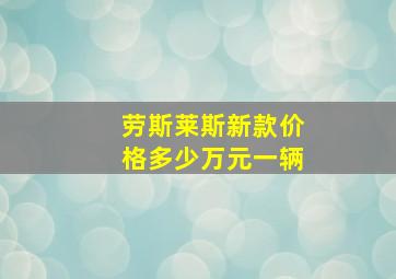 劳斯莱斯新款价格多少万元一辆