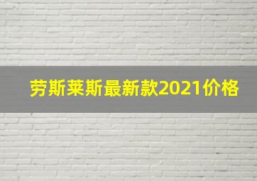 劳斯莱斯最新款2021价格