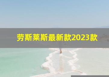 劳斯莱斯最新款2023款