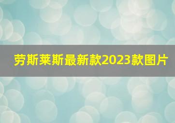 劳斯莱斯最新款2023款图片