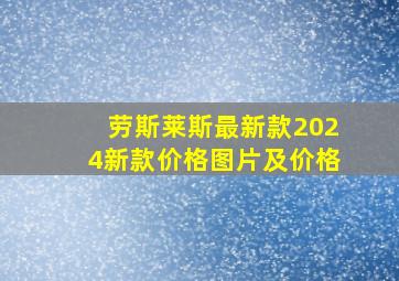 劳斯莱斯最新款2024新款价格图片及价格