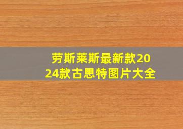 劳斯莱斯最新款2024款古思特图片大全