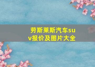 劳斯莱斯汽车suv报价及图片大全